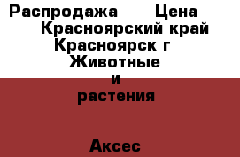 Распродажа!!! › Цена ­ 400 - Красноярский край, Красноярск г. Животные и растения » Аксесcуары и товары для животных   . Красноярский край